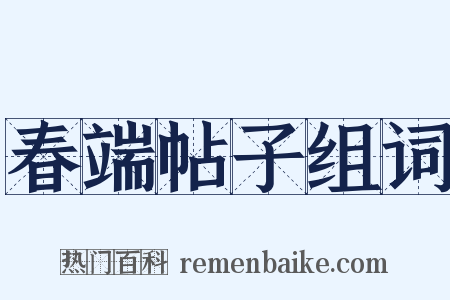 春端帖子组词是什么意思的图片